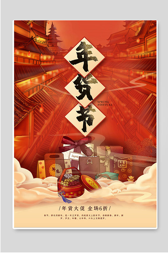 年货节年货大促海报-众图网