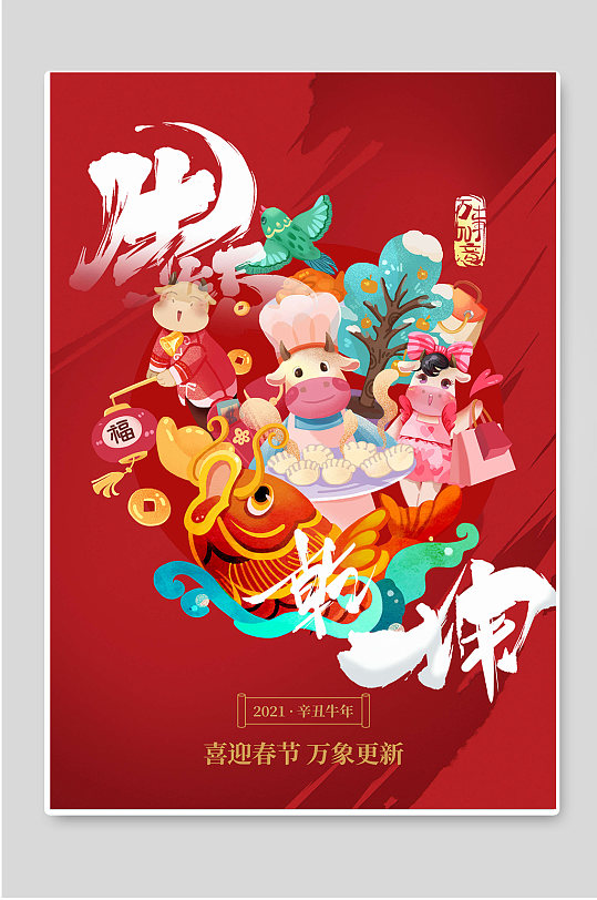 喜迎春节万象更新2021海报