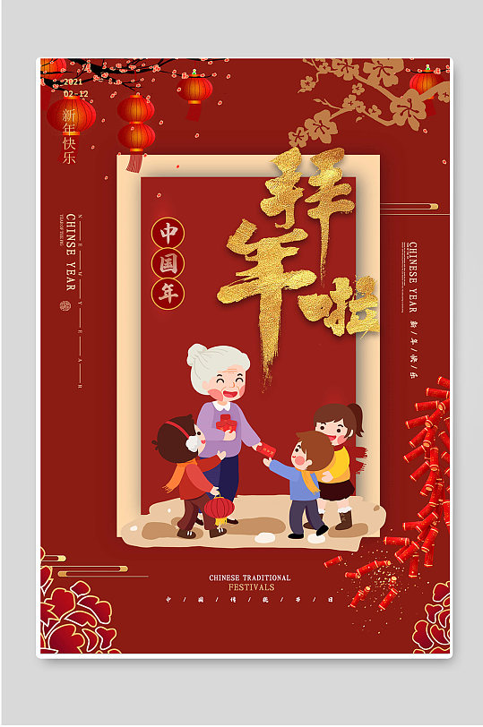 中国年拜年啦2021海报