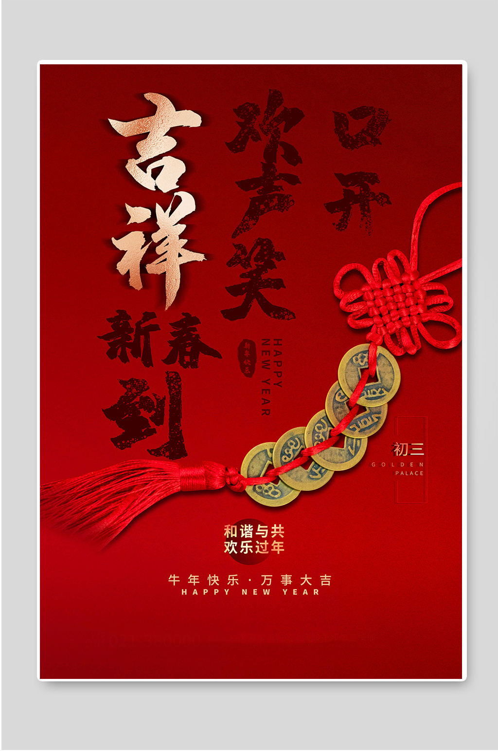 大年初三牛年快乐