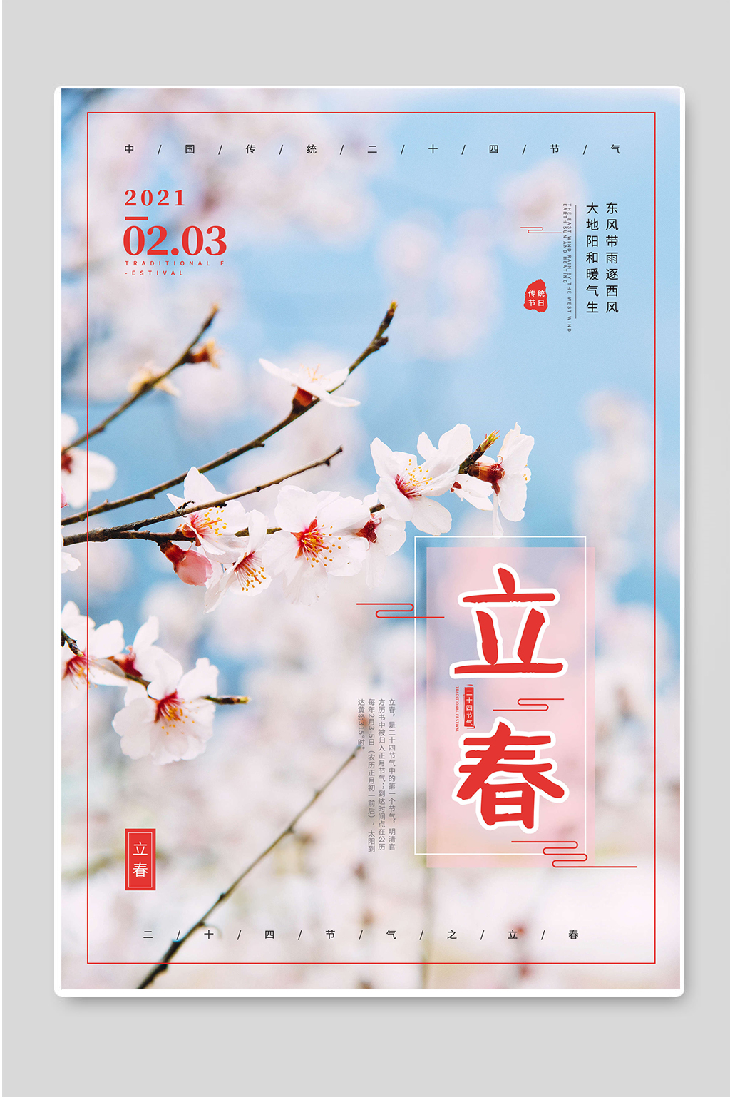 24节气唯美风立春海报素材