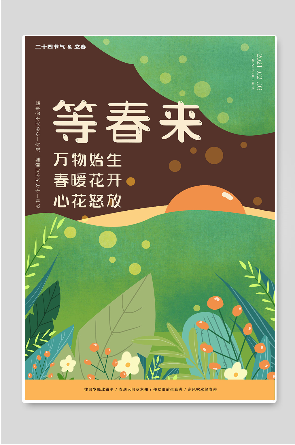 万物生长春暖花开素材
