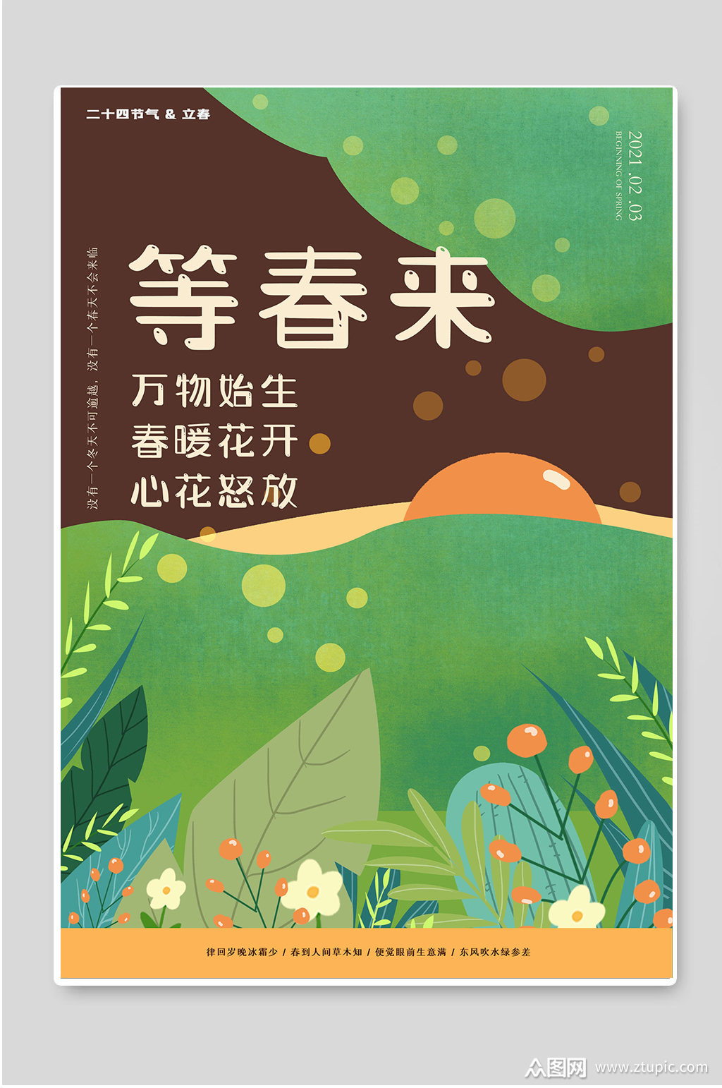 万物生长春暖花开