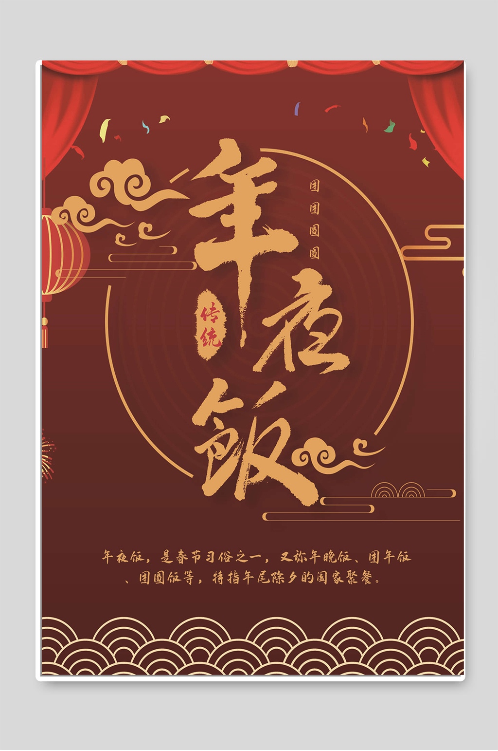 年夜饭传统节日红色设计海报素材