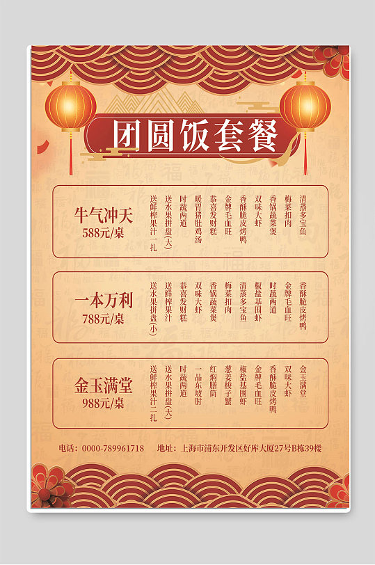 团圆饭套餐设计海报