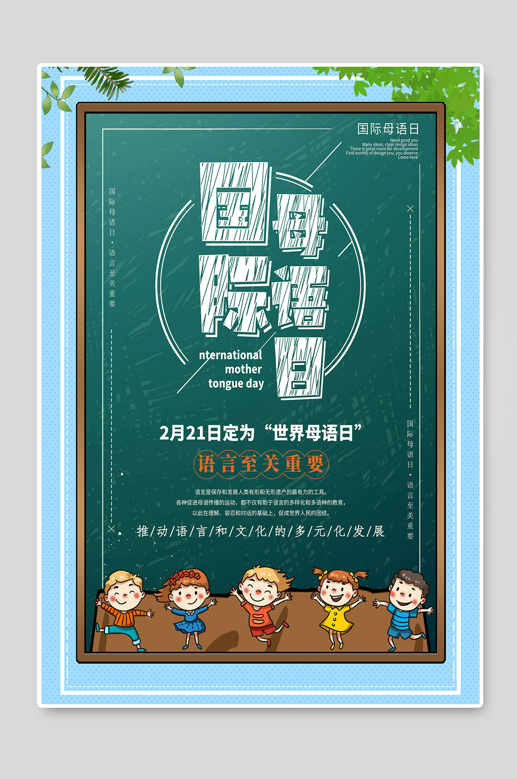 母语日卡通手绘海报素材