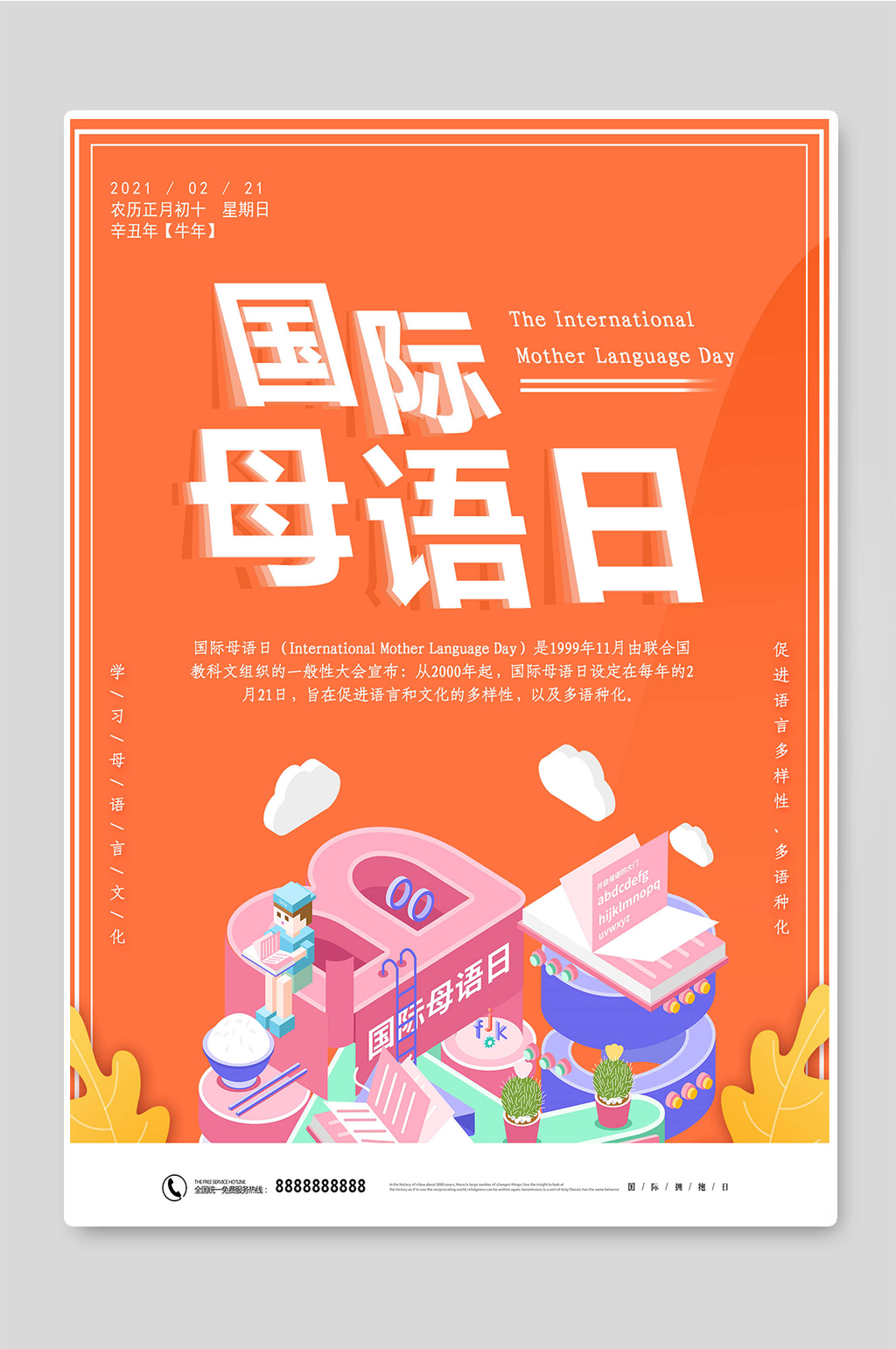 母语日宣传卡通海报素材