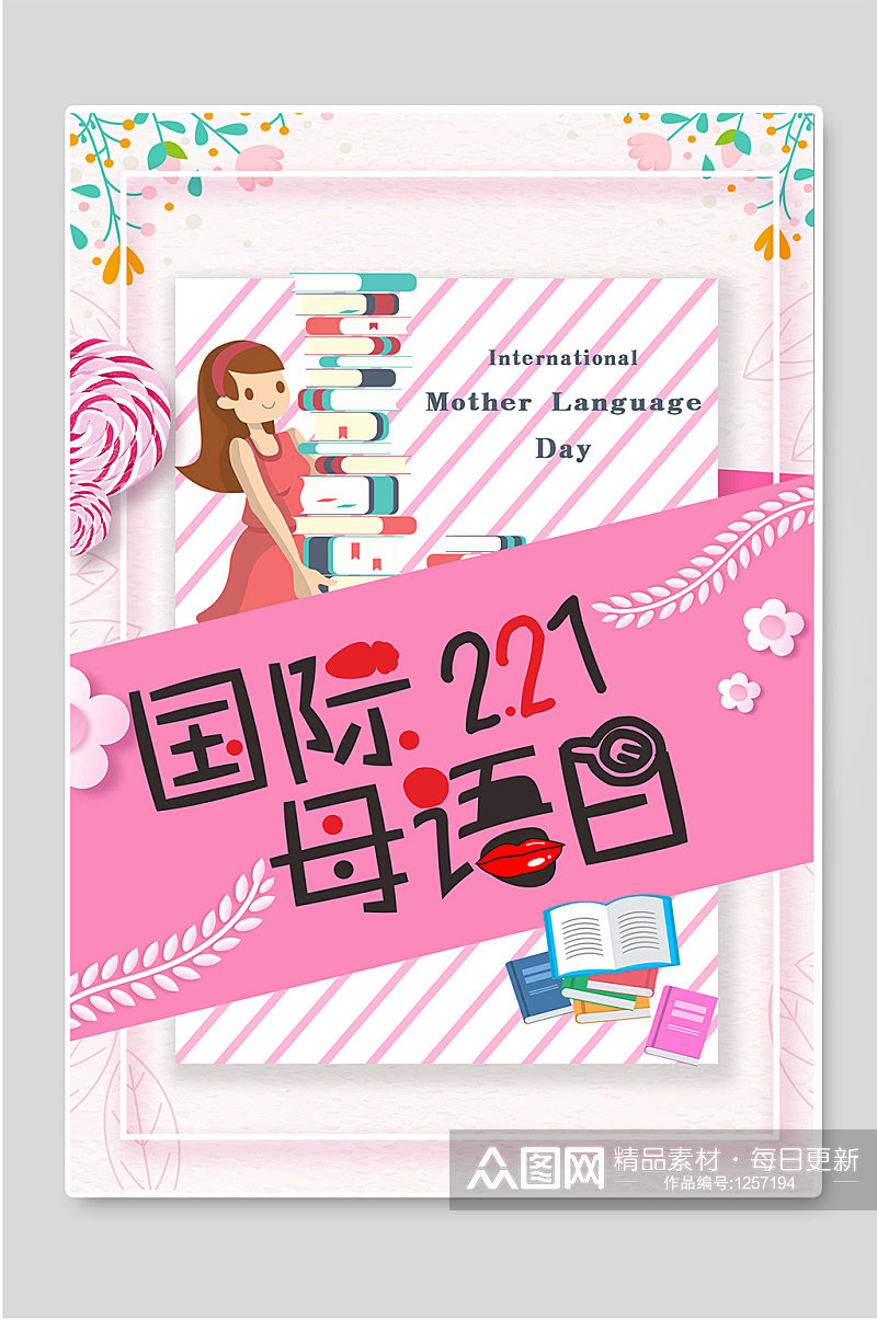 国际221母语日海报素材