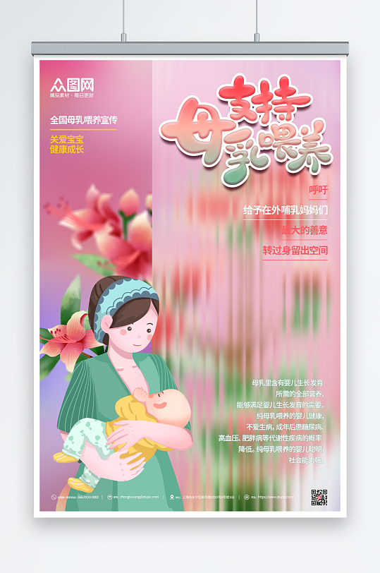粉色全国母婴喂养日宣传海报