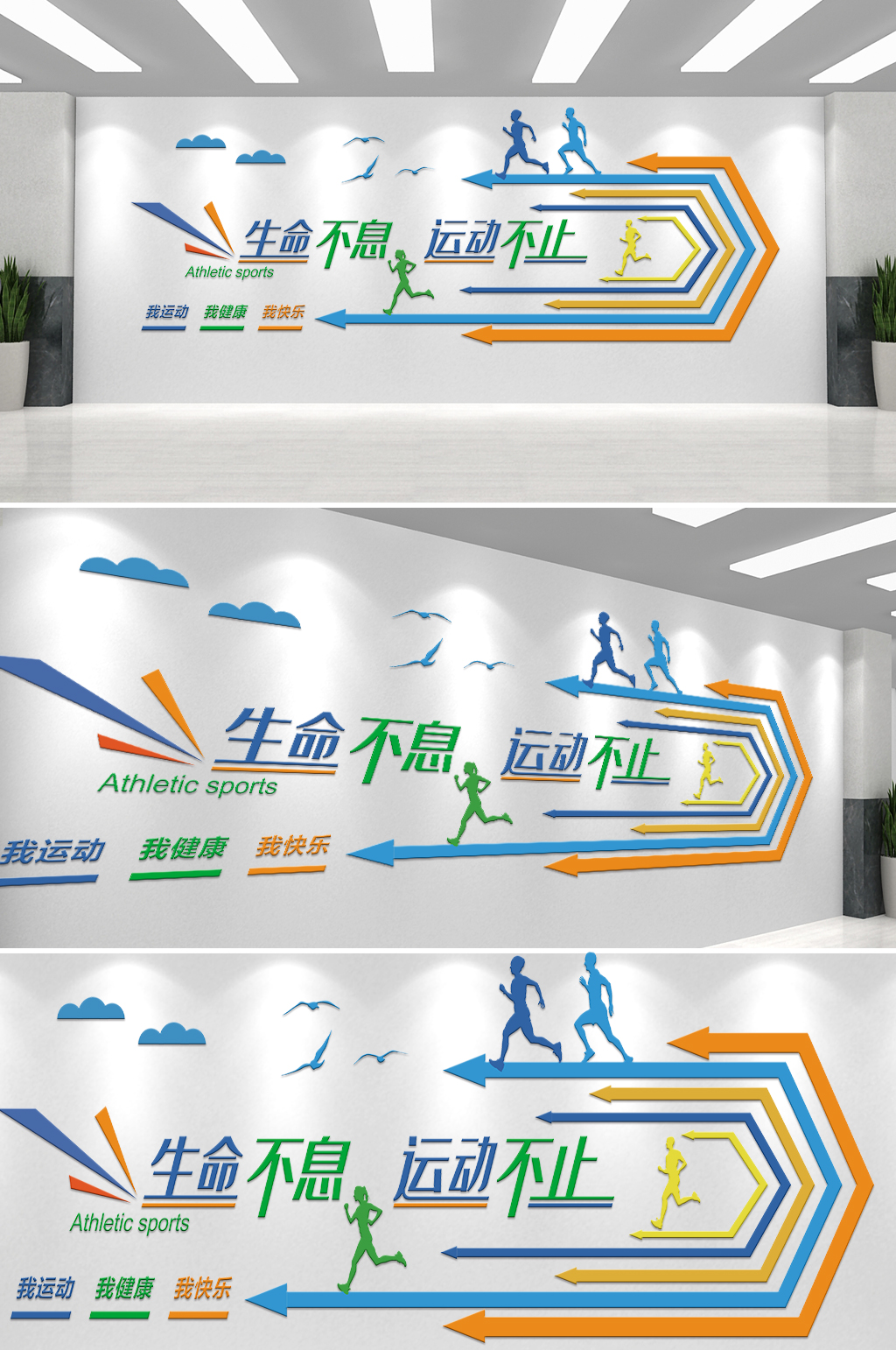 彩色运动简约大气校园文化墙素材