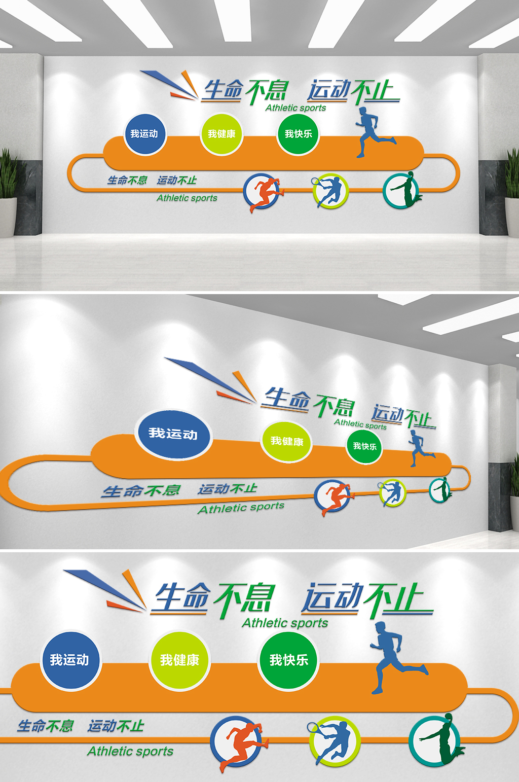 彩色运动简洁大气校园文化墙素材