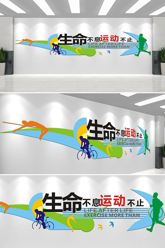 彩色简单大方运动校园文化墙-众图网
