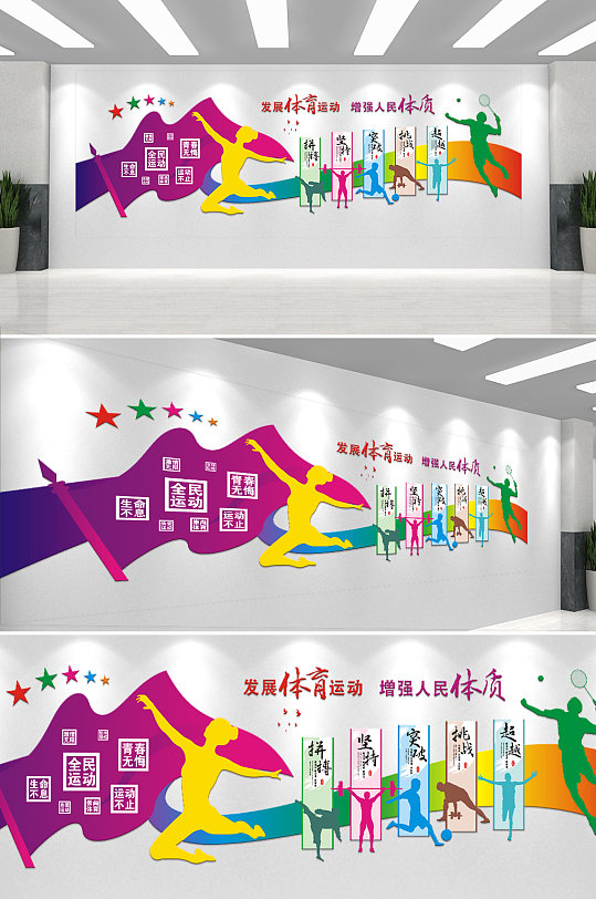 彩色简单大气运动体育校园文化墙-众图网
