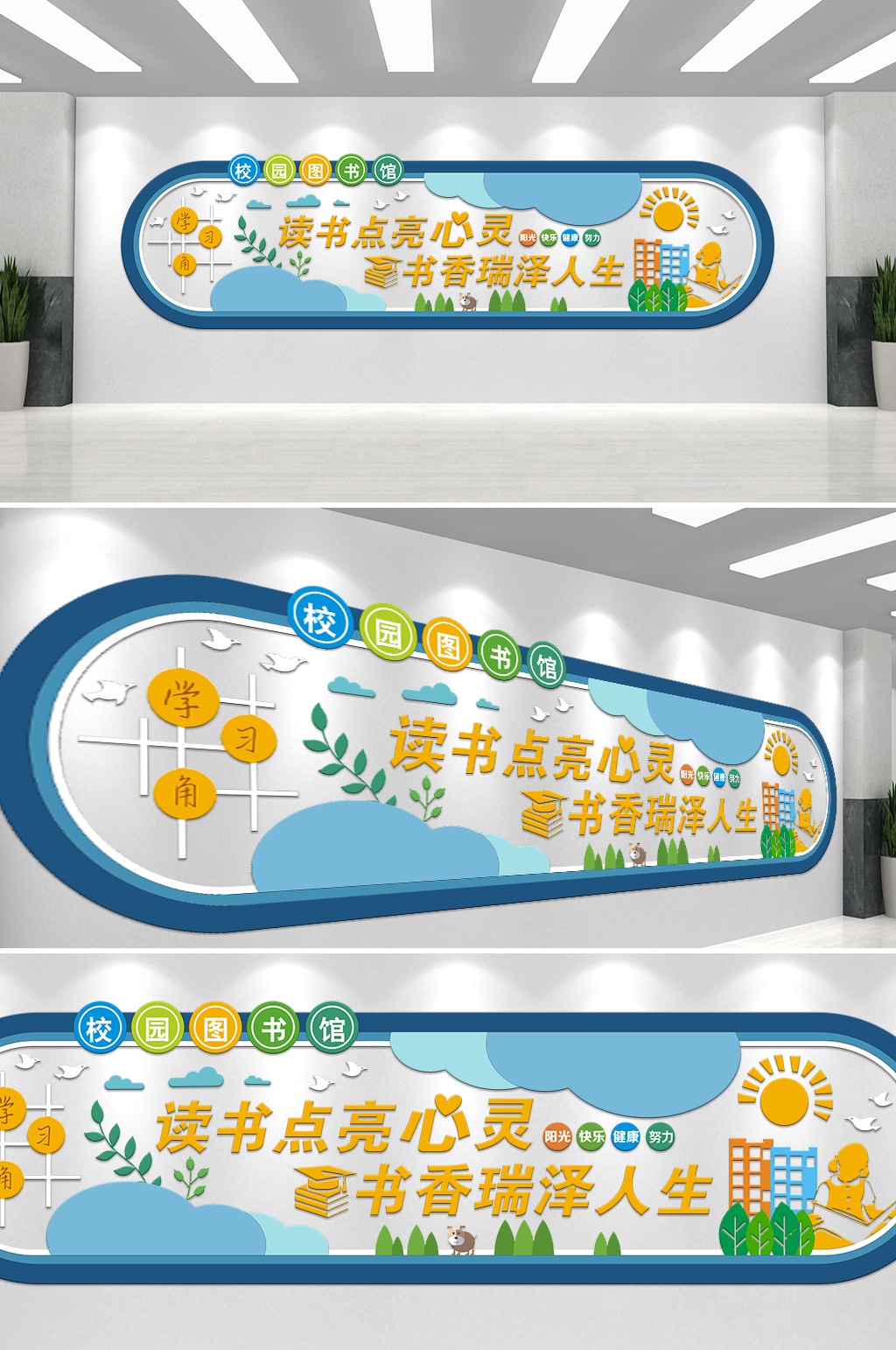彩色简单大方图书馆学习强校园文化墙素材