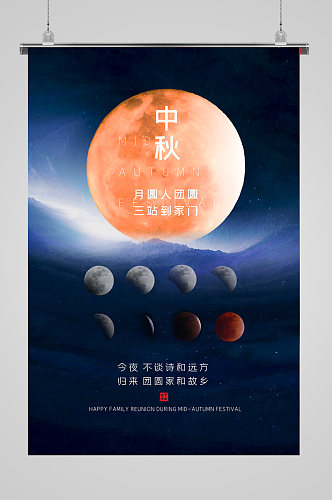中秋佳节宣传海报