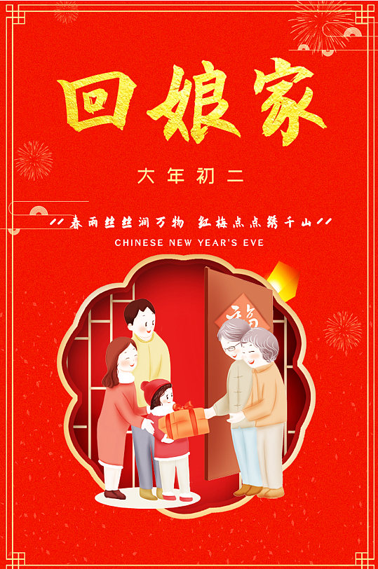 大年初二回娘家了-众图网