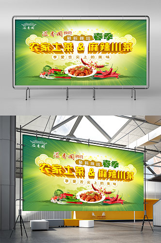 酒店餐厅农家菜和麻辣川菜美食节海报展板