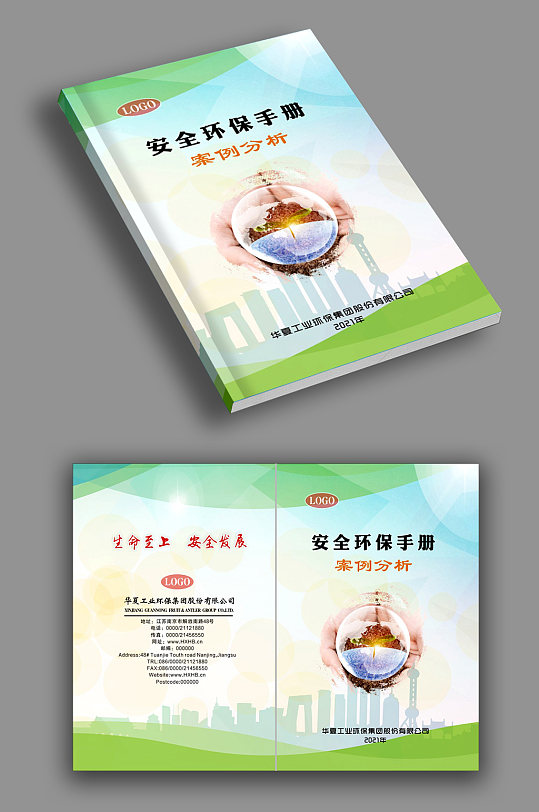 安全環(huán)保企業(yè)雜志畫(huà)冊(cè)封面