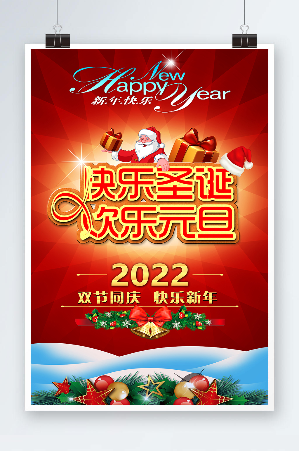 圣诞快乐欢度元旦海报素材