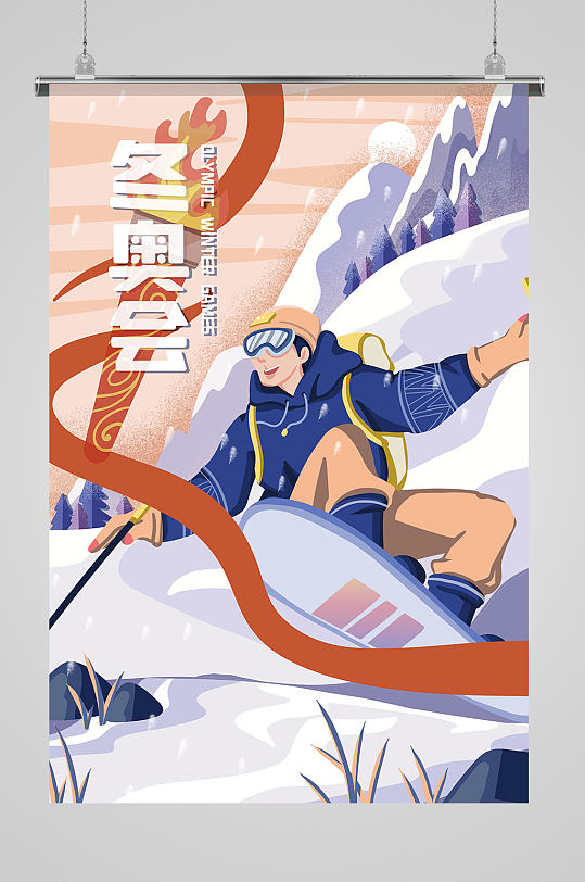冬奥会滑雪项目插画海报