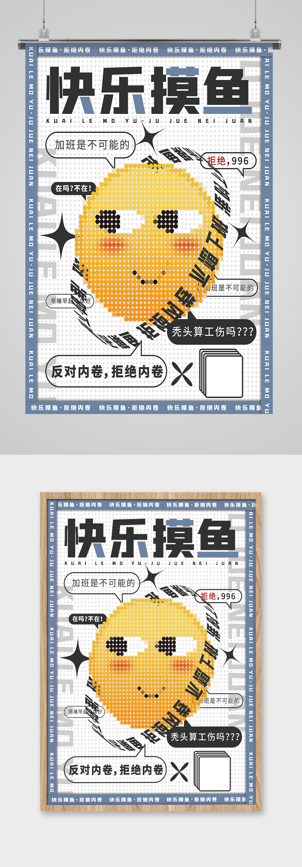 潮酷马赛克快乐摸鱼主题创意海报素材