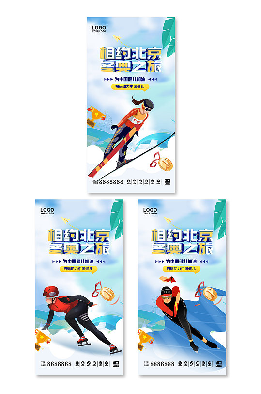 2022年北京冬奥会宣传创意系列海报