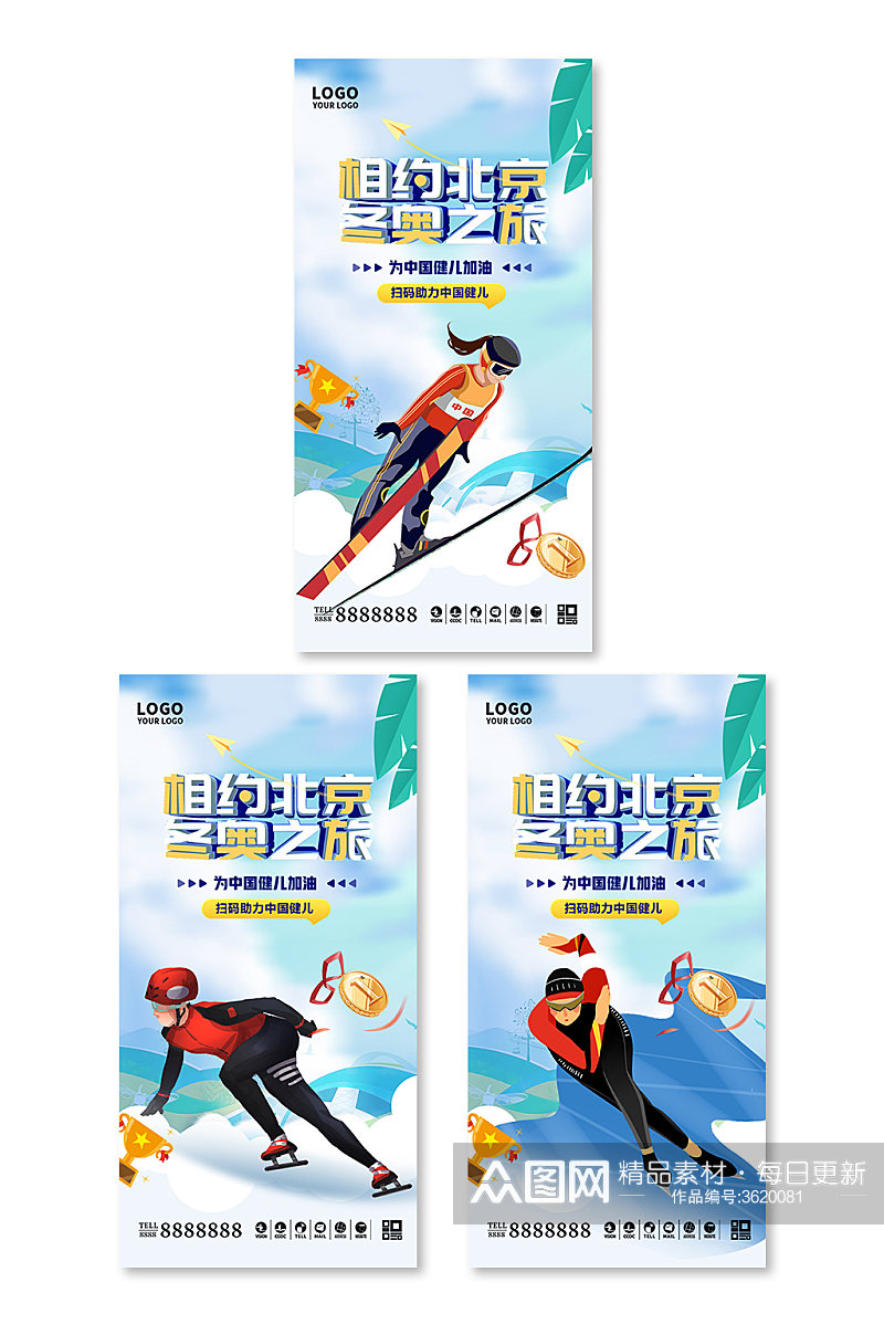 2022年北京冬奥会宣传创意系列海报素材