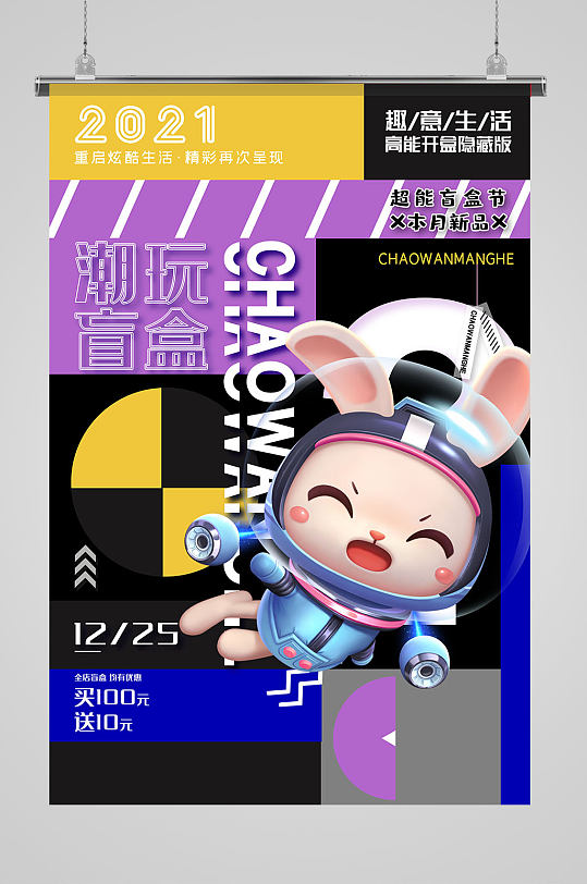 创意潮流潮流盲盒海报玩具盲盒促销海报