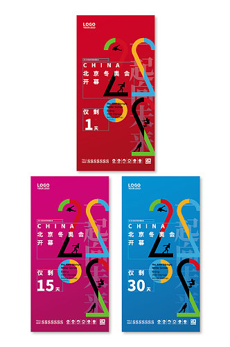 北京冬奥会助威加油系列海报