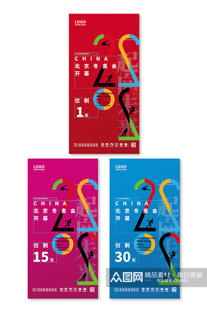 北京冬奥会助威加油系列海报素材