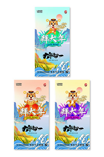 简约创意大年初一拜大年海报设计