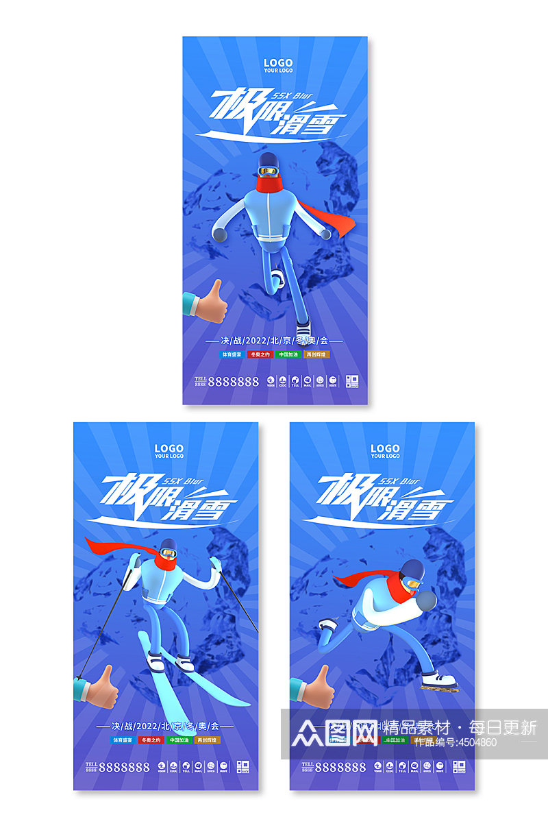 蓝色插画风C4D北京冬季运动会海报素材