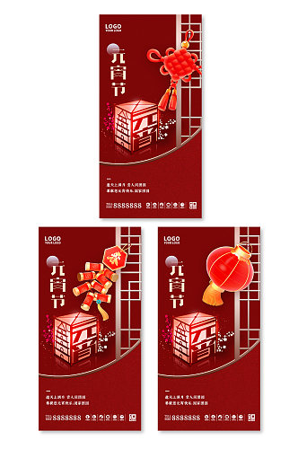 新中式红色喜庆元宵佳节系列海报