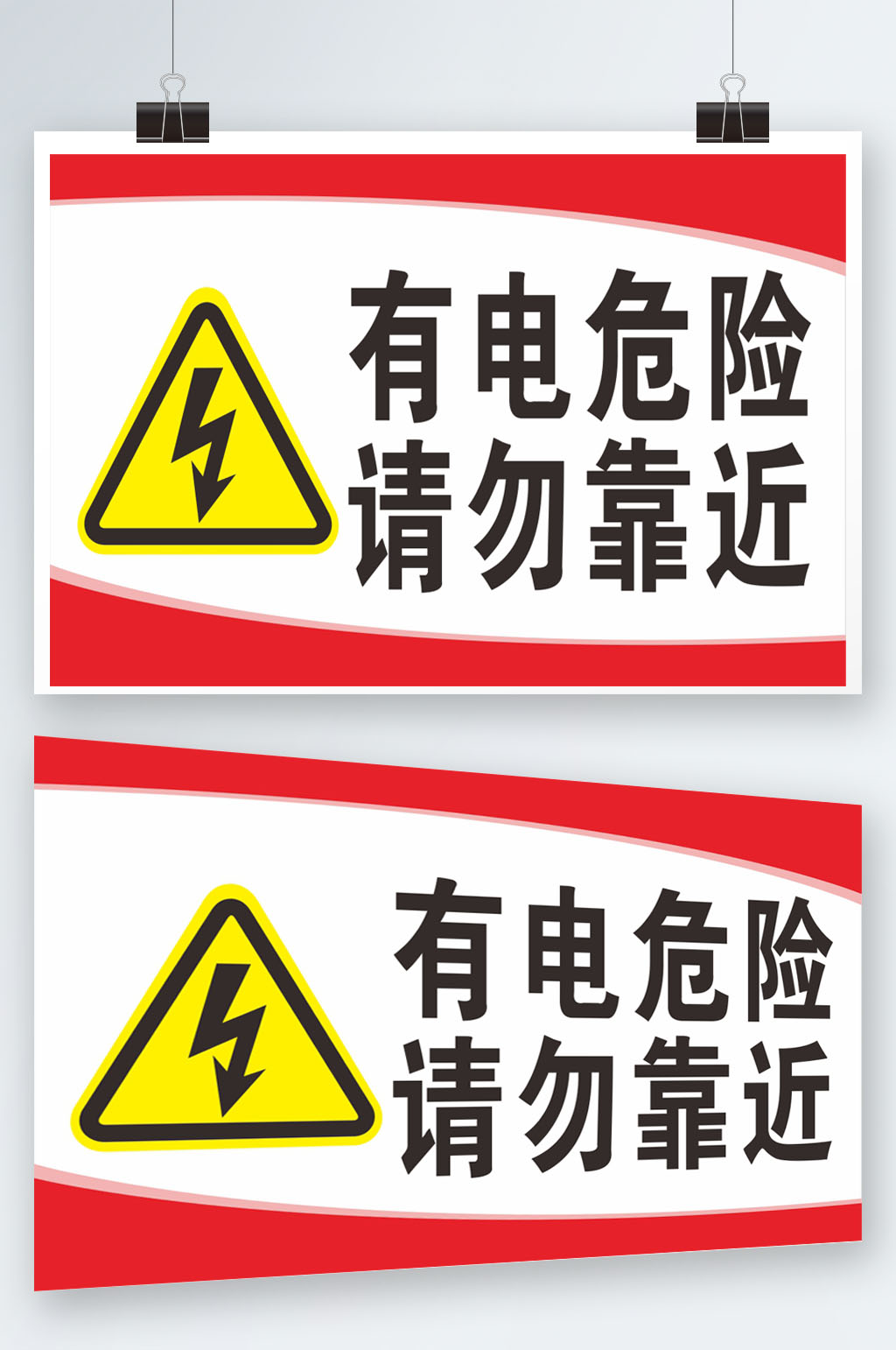 有電危險請勿靠近素材