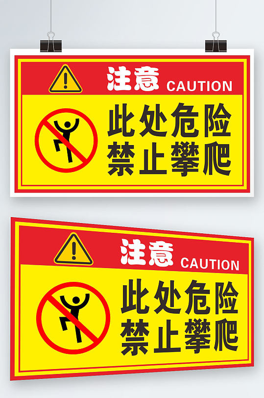 此处危险禁止攀爬