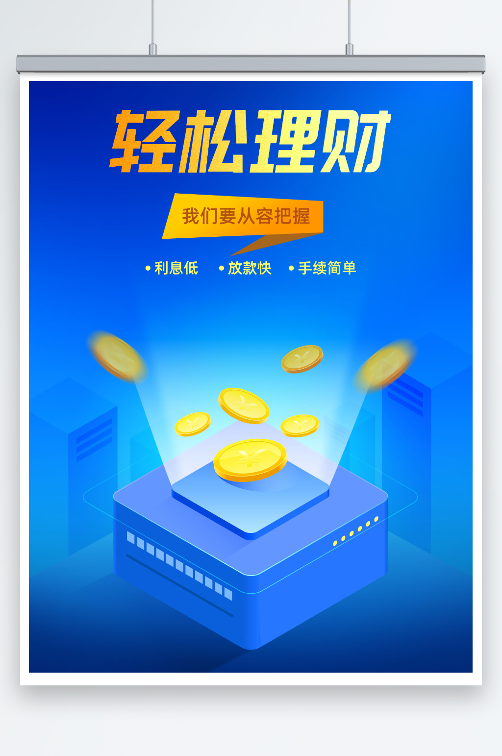 金融理財招資海報素材