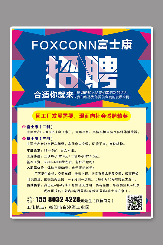 蓝色富士康招聘海报