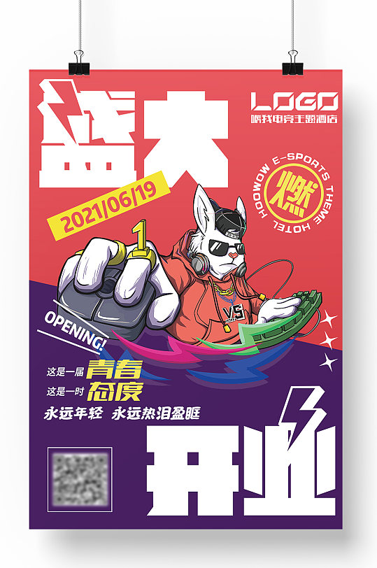 电竞主题酒店海报