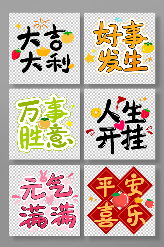 可愛新年兔年創(chuàng)意祝福語藝術(shù)字元素