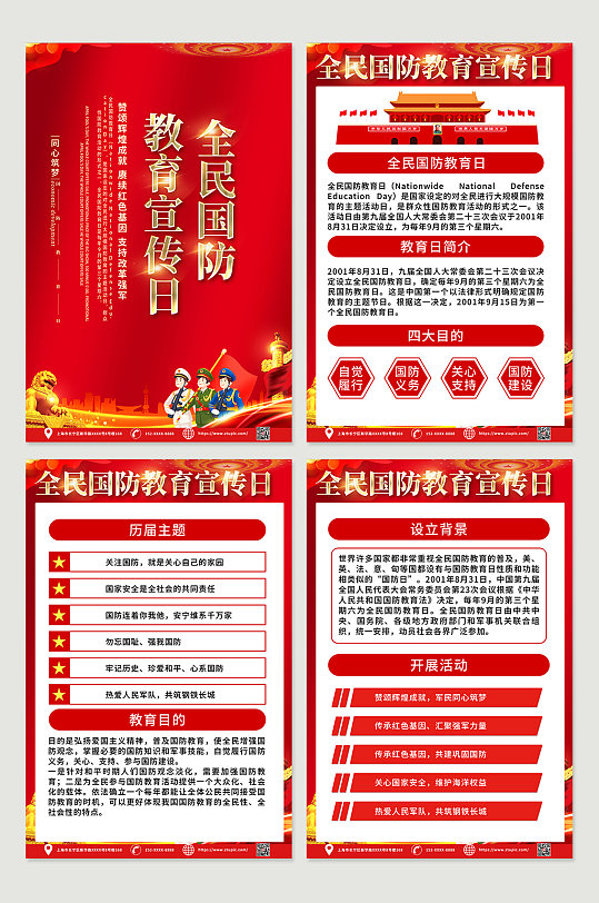 紅色喜慶國(guó)防教育宣傳知識(shí)掛畫(huà)四件套