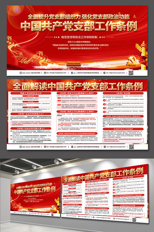全面解读中国共产党党支部工作条例内容展板