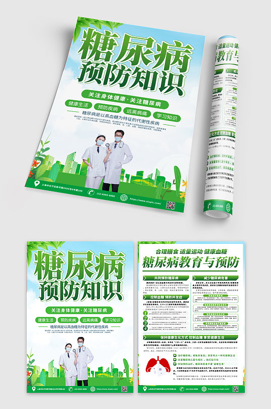 绿色糖尿病预防知识宣传单设计-众图网
