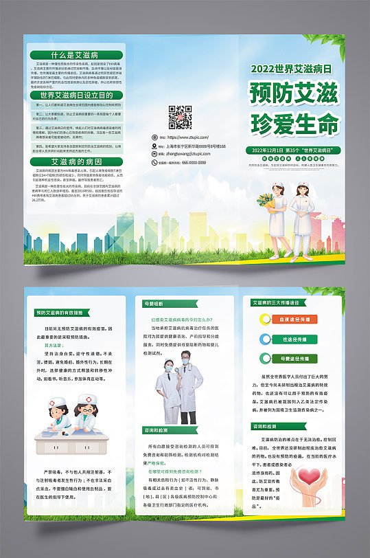 绿色预防艾滋病知识宣传三折页-众图网