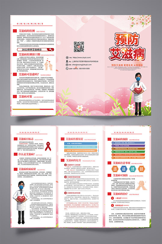 粉色创意预防艾滋病知识宣传三折页