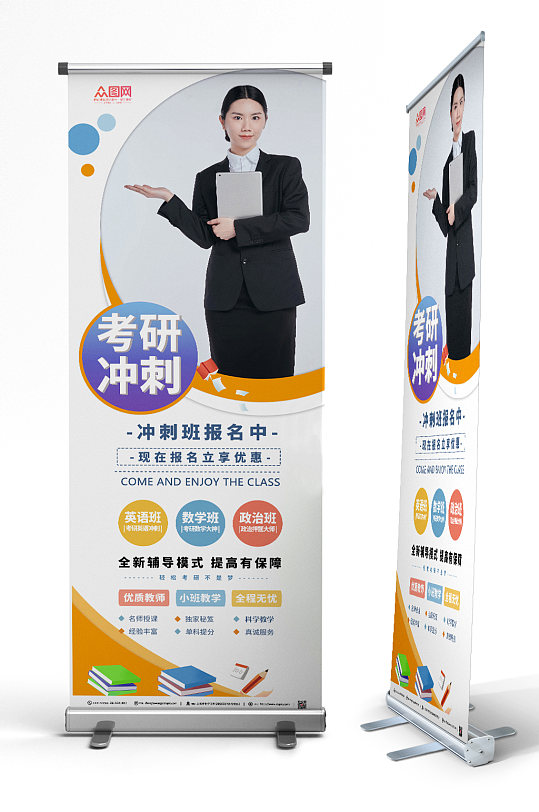 创意大气考研培训班冲刺班展架易拉宝-众图网