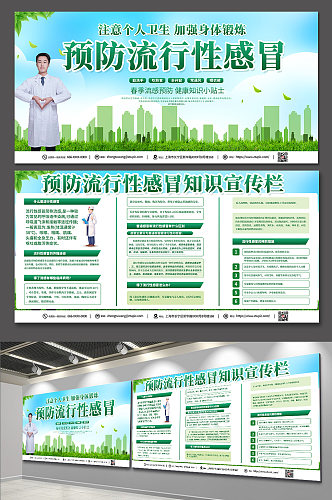 环保绿色预防流感知识宣传栏展板