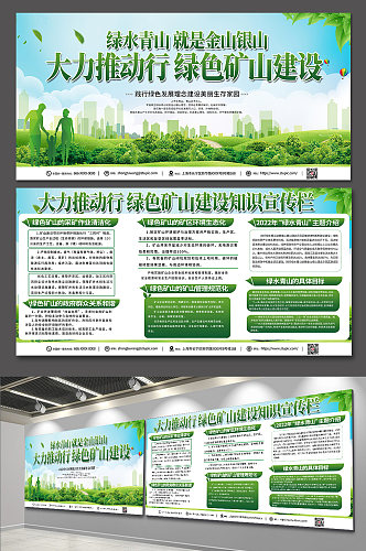 绿色创意国家绿色矿山宣传展板