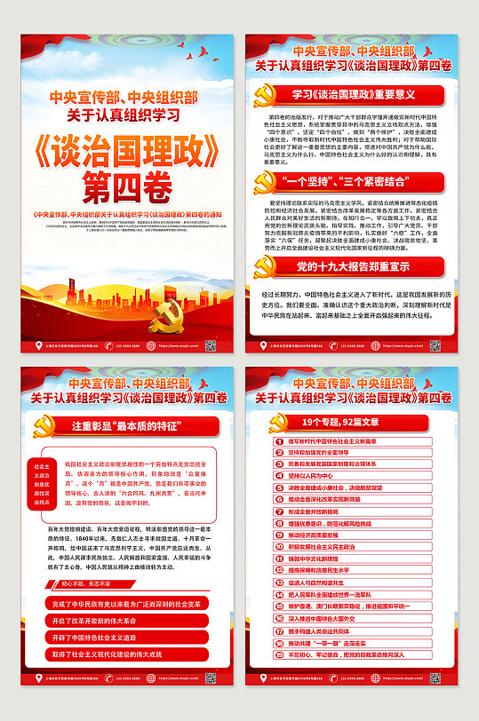 红色党建学习治国理政第四卷系列海报