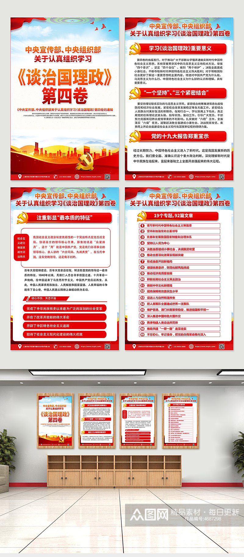 红色党建学习治国理政第四卷系列海报素材