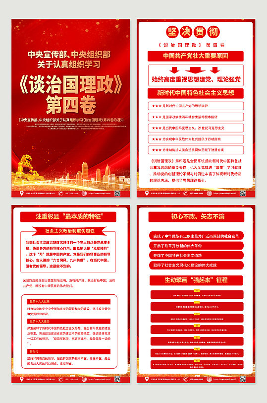 红色学习治国理政第四卷系列海报